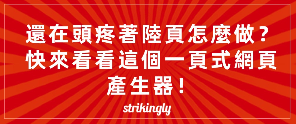 一頁式網頁產生器 一頁式網頁產生器